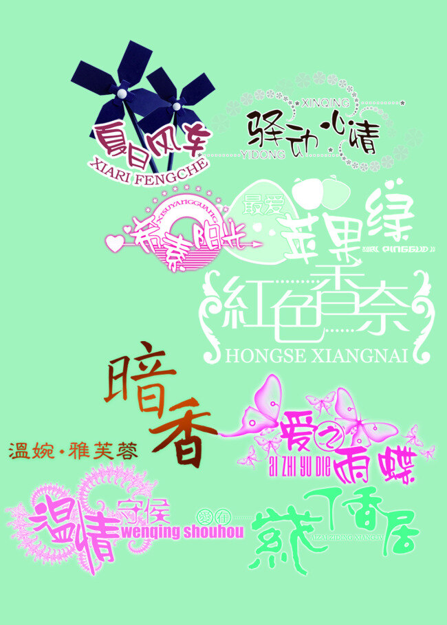 花样字体 艺术字体 艺术字 绿色