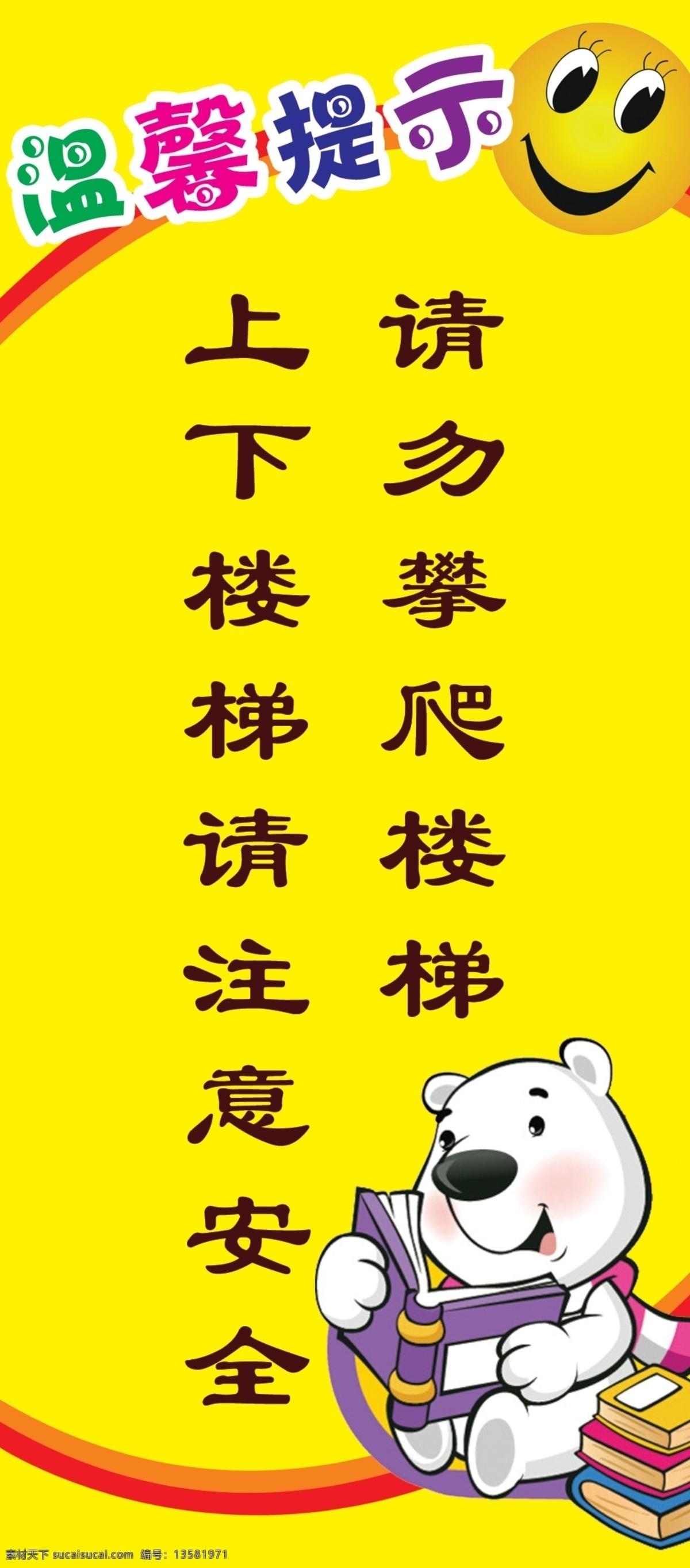 温馨提示 上下楼梯 请注意安全 请勿攀爬楼梯 卡通 幼儿 黄色 笑脸 小熊 书本红黄竖版 竖版 分层