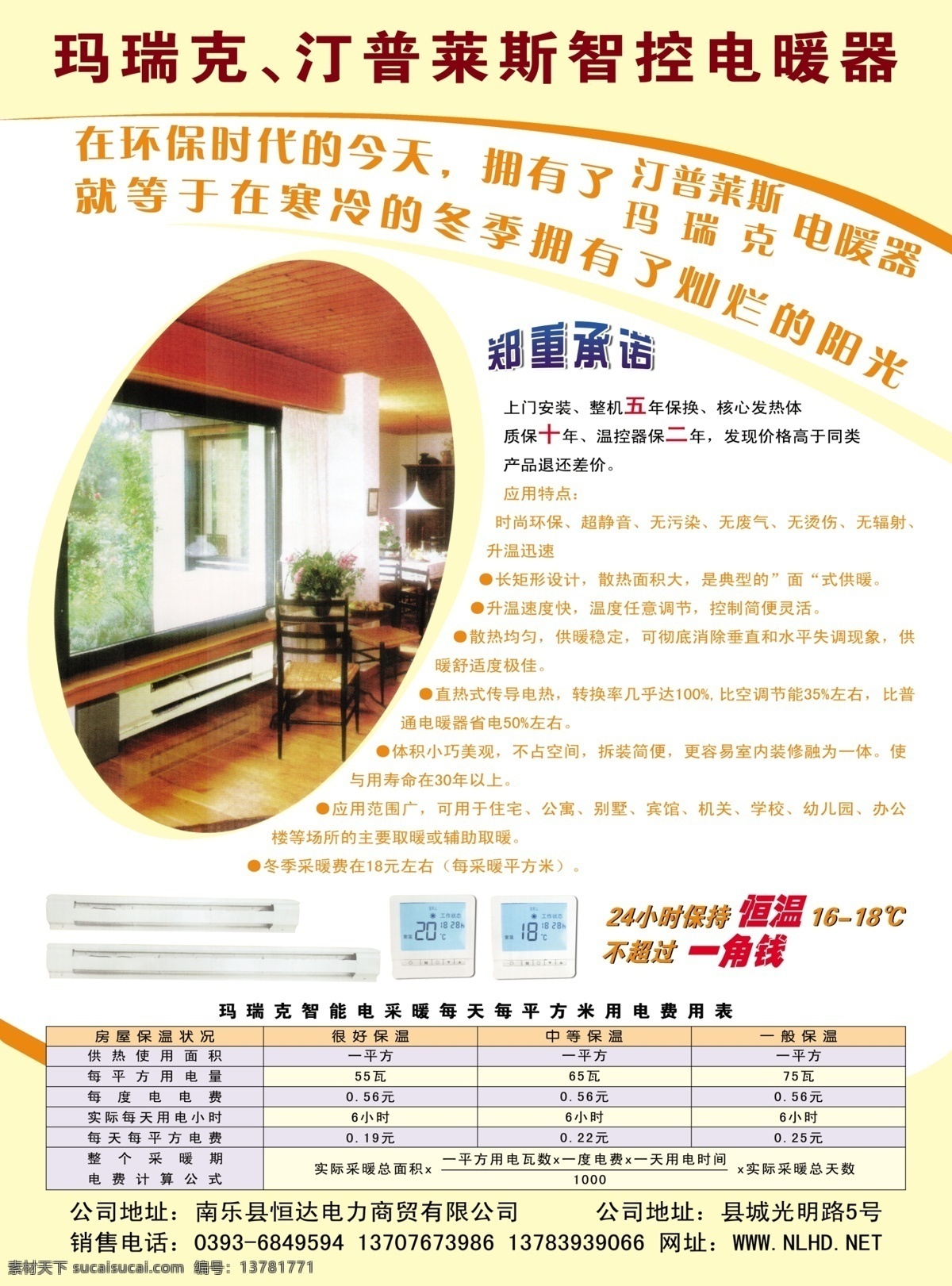 玛瑞克 汀 普莱斯 智 控 电暖器 宣传单 郑重承诺 用电费用表 电采暖图片 源文件 白色