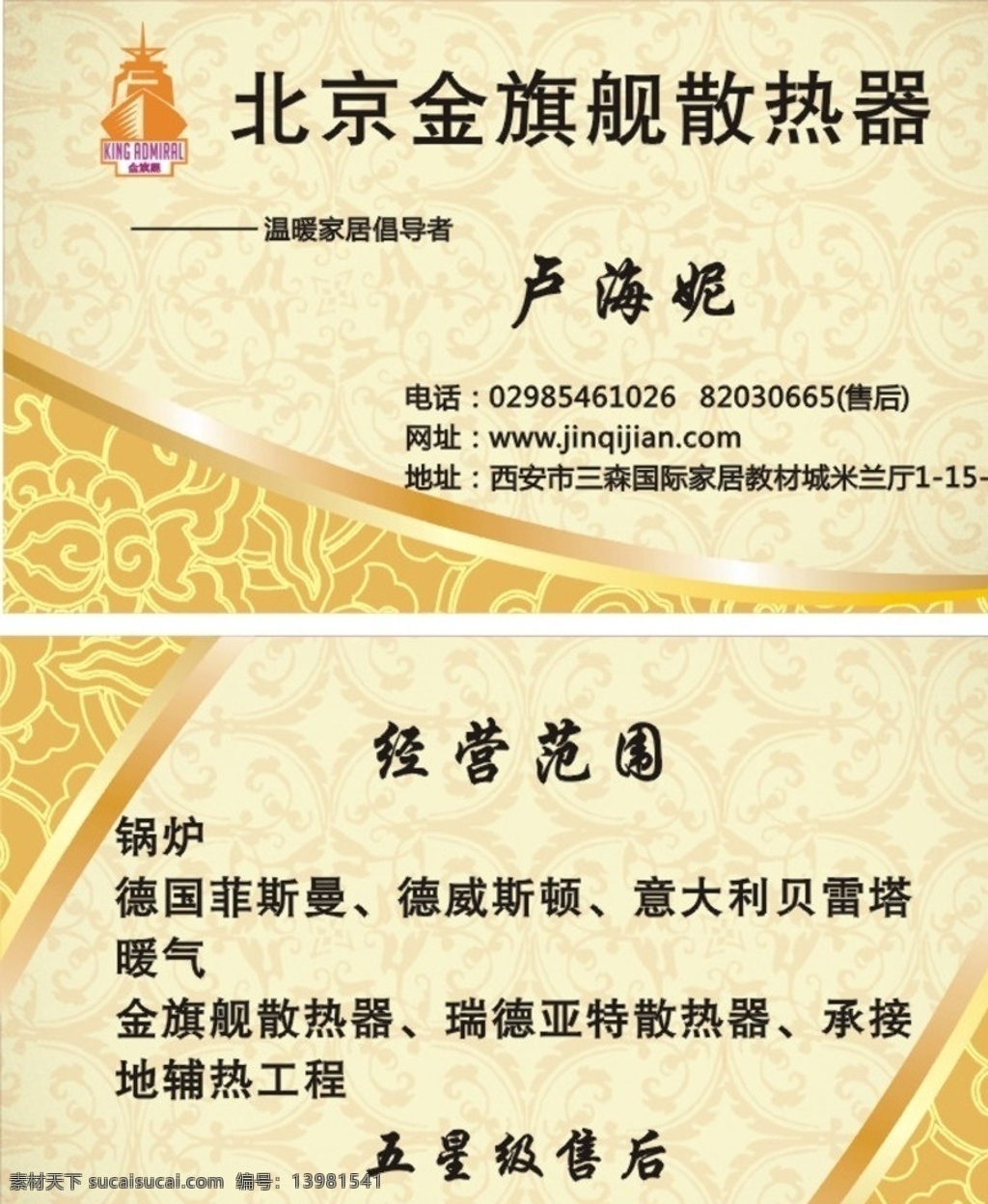北京 金 旗舰 散热器 名片 散热器名片 金旗舰标志 高档名片 底纹名片 花纹名片 名片卡片