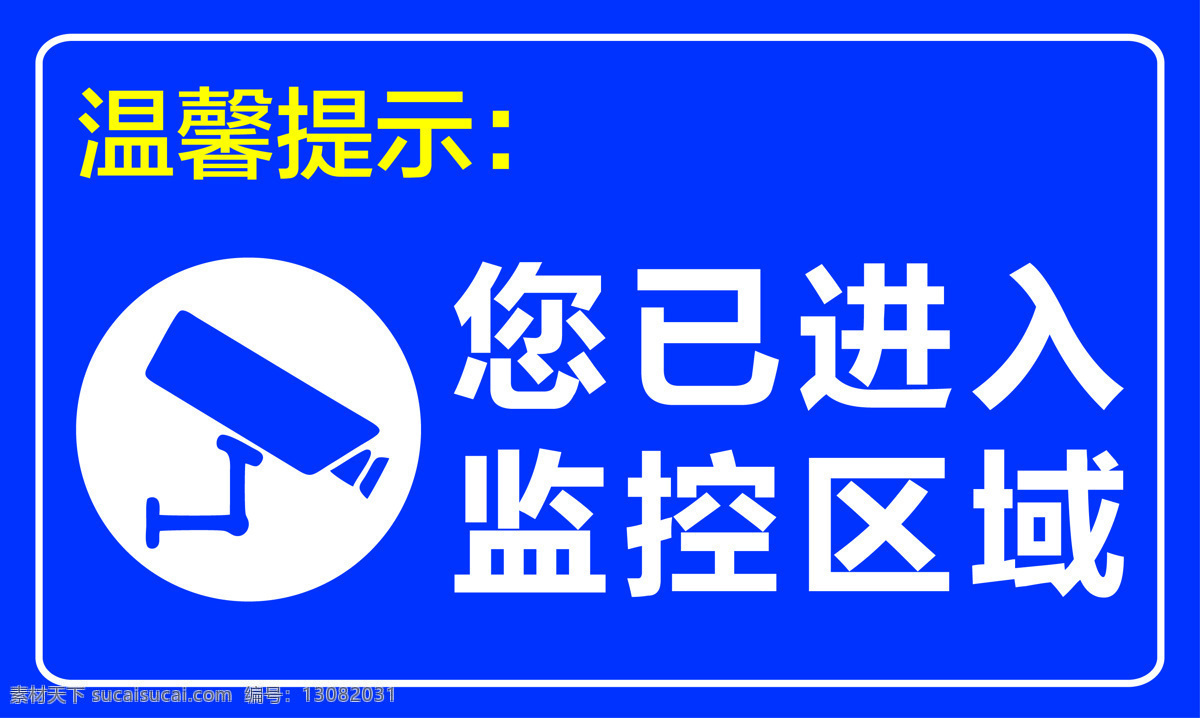 区域 提示监控 提示 温馨