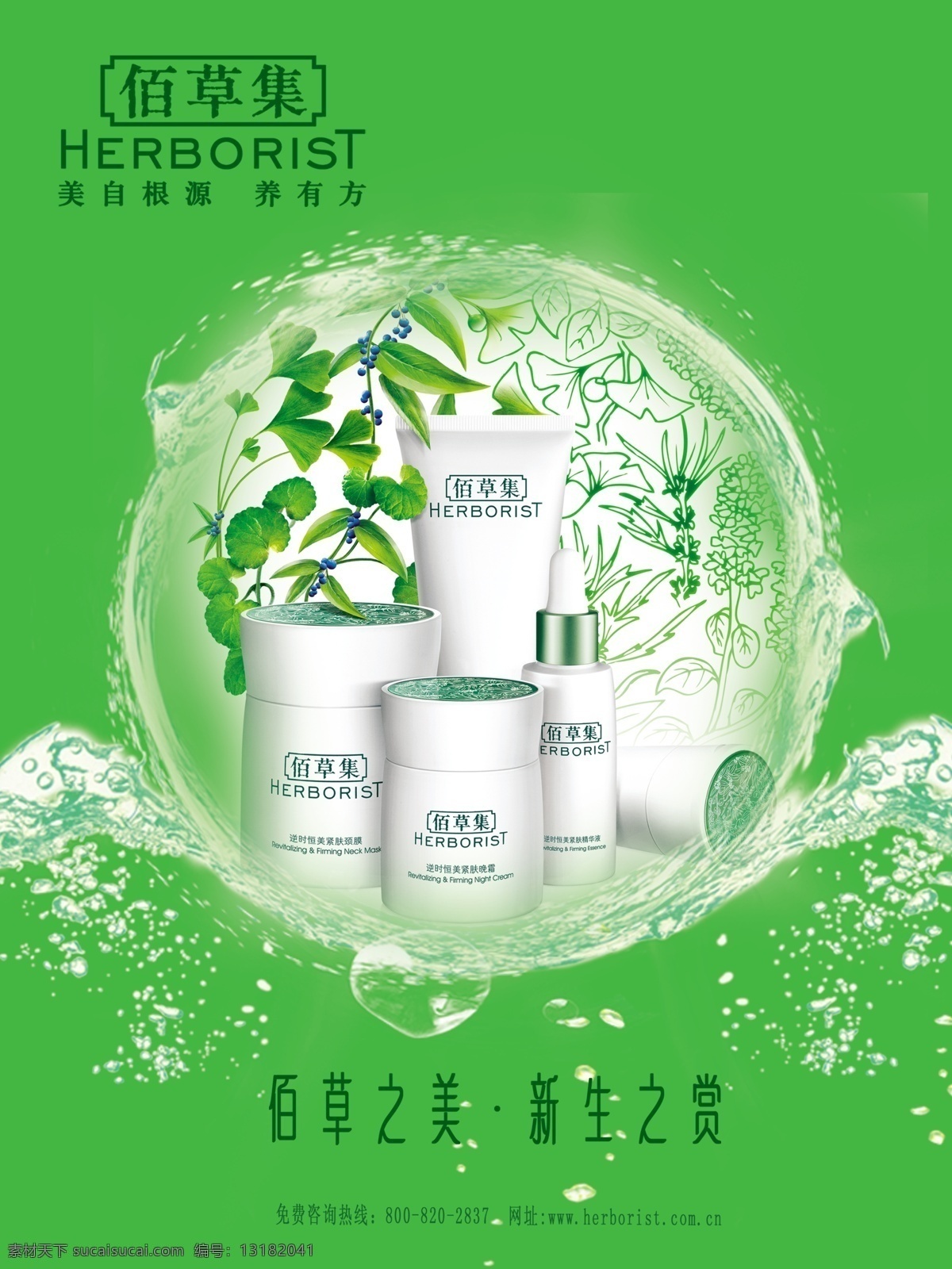 佰草集 清澈背景 绿色 养眼 清透 化妆品 分层
