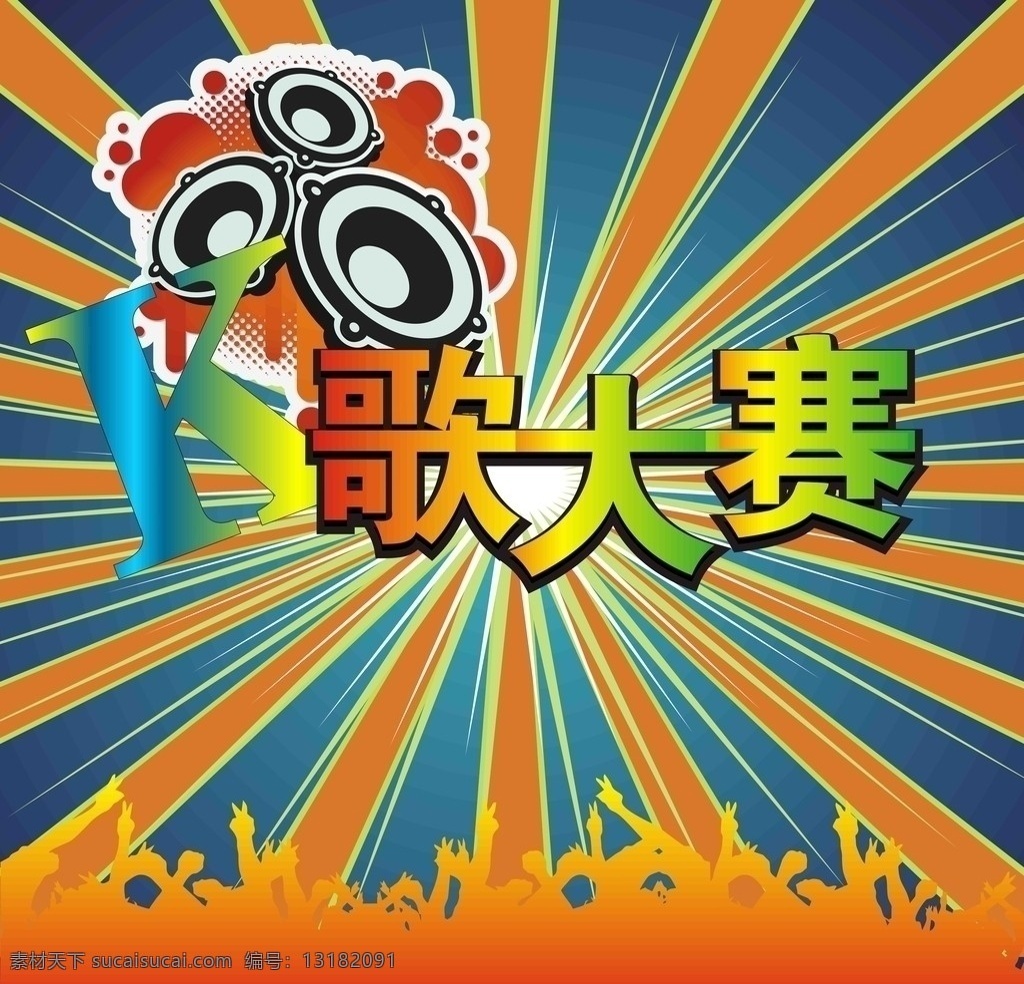 k歌大赛背景 喇叭 放射线条 狂欢 动感 人群 矢量素材 其他设计 矢量
