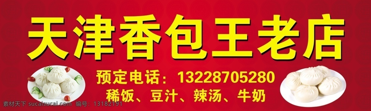 天津香包王 天津包子 天津香包 包子 香包王 稀饭 豆汁 辣汤 牛奶 早点 包子铺 包子店 门头 肉包 大包子 小包子 早点包子 老店 包子老店 老店包子 分层 源文件