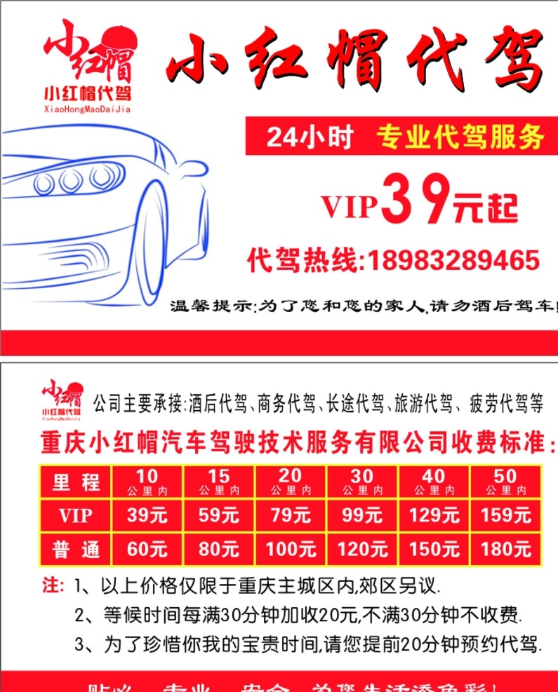 代驾名片 代驾 名片 小红帽 活动 收费标准 名片卡片