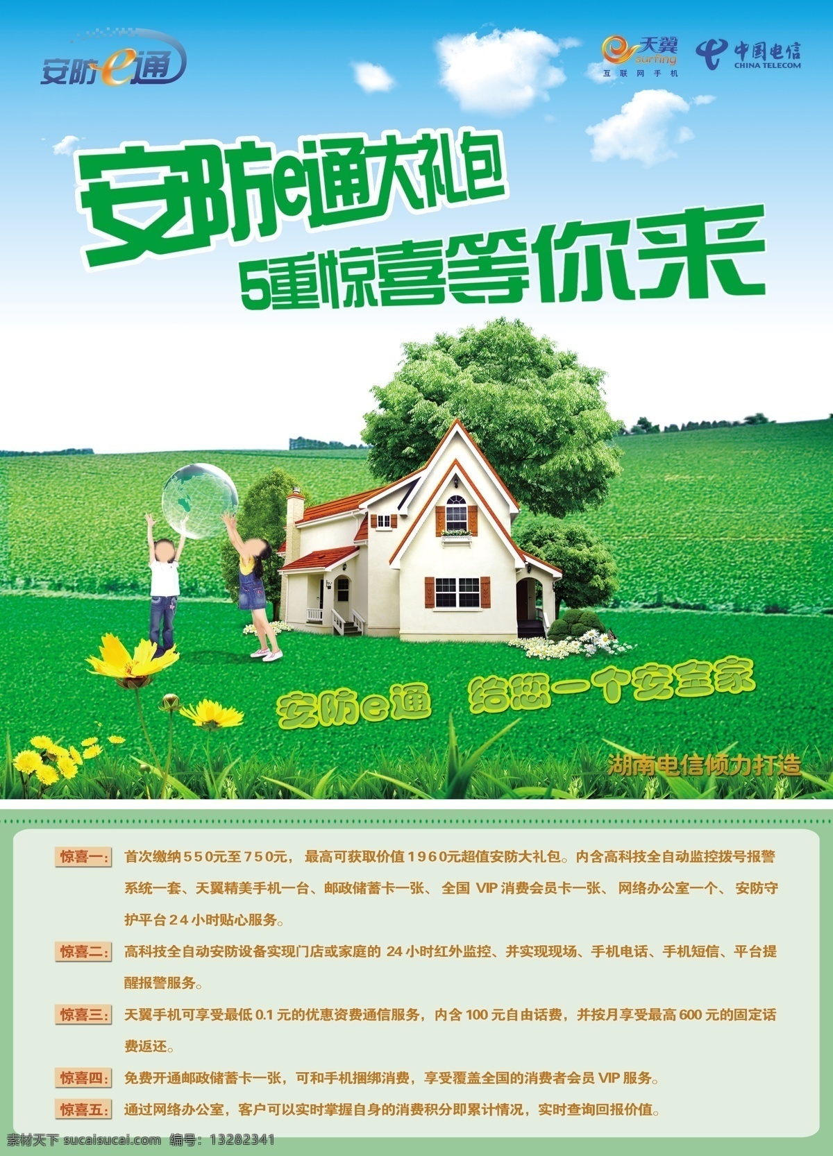 安防 e 通 安防产品 大礼包 儿童 广告设计模板 家 绿色 源文件 安防e通 电信资费 其他海报设计