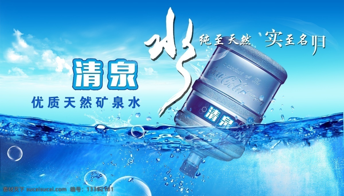 纯净水 清泉 水 矿泉水 纯天然无污染