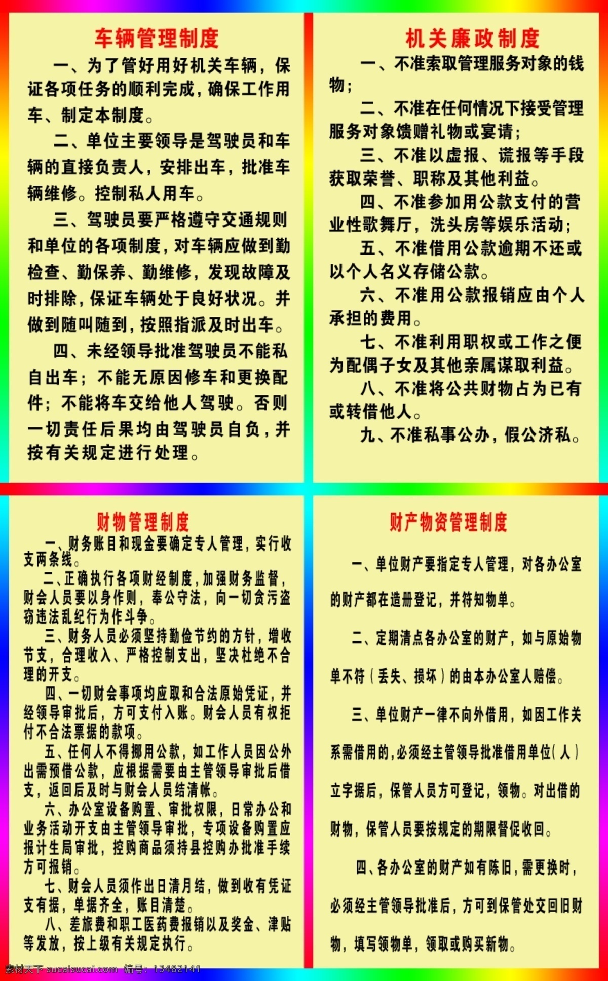 制度 广告设计模板 其他模版 源文件 车辆管理制度 机关兼政制度 财物管理制度 财产 物资 管理制度 展板 其他展板设计