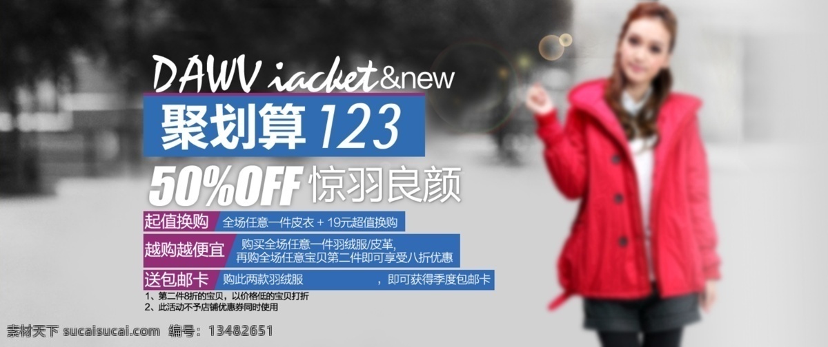 促销海报 拍拍海报 淘宝促销 淘宝免费下载 淘宝首页海报 网店海报 聚 划算 服饰 淘宝 首页 秋冬新装 宝贝 模版