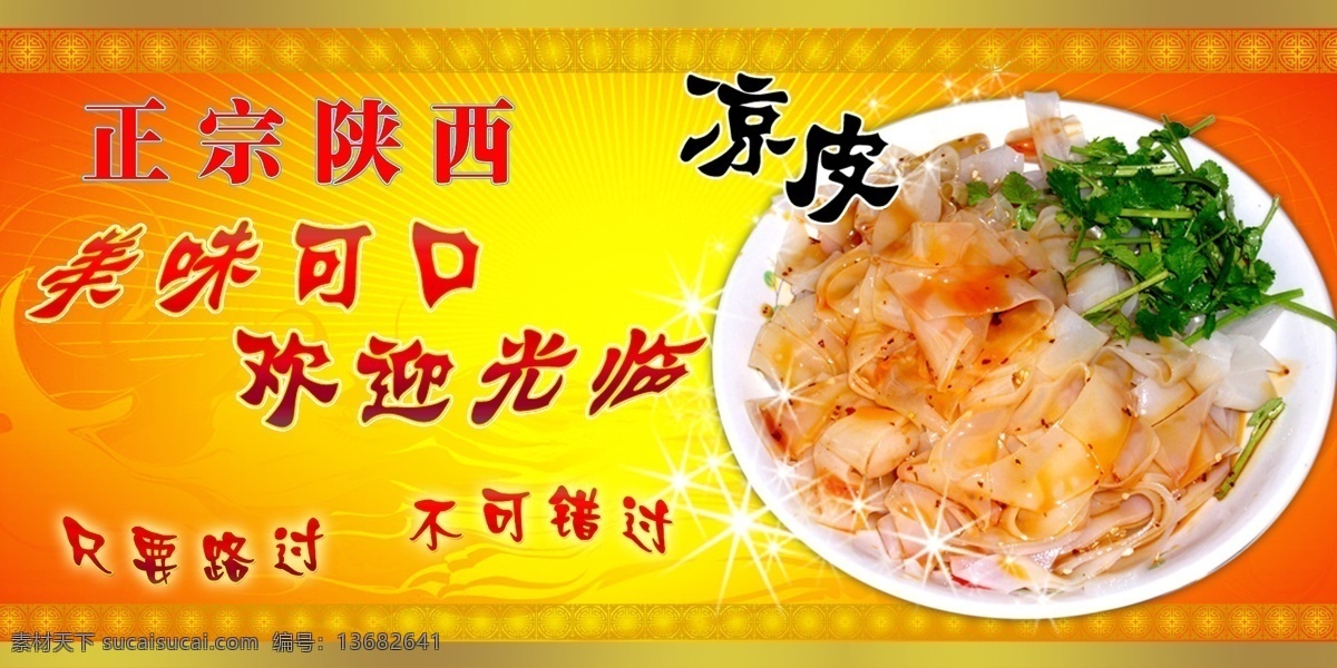 凉皮免费下载 凉皮设计 陕西凉皮 米条 海报 米凉粉 psd源文件