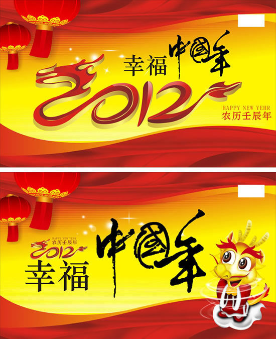 矢量 2012 幸福 中国 年 红色绸带 节日灯笼 书法字体 中国龙 农历 春节 节日素材 2015 新年 元旦 元宵