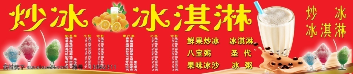 炒冰价格表 红色