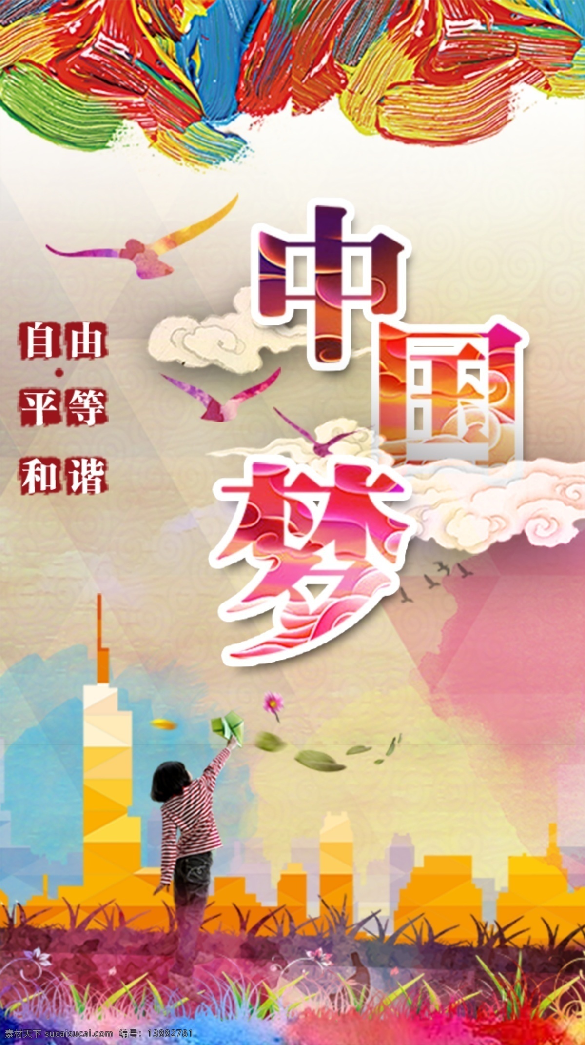 中国梦文化 绚丽中国梦 中国梦展板 我的中国梦 中国梦海报 中国梦宣传栏 中国梦我的梦