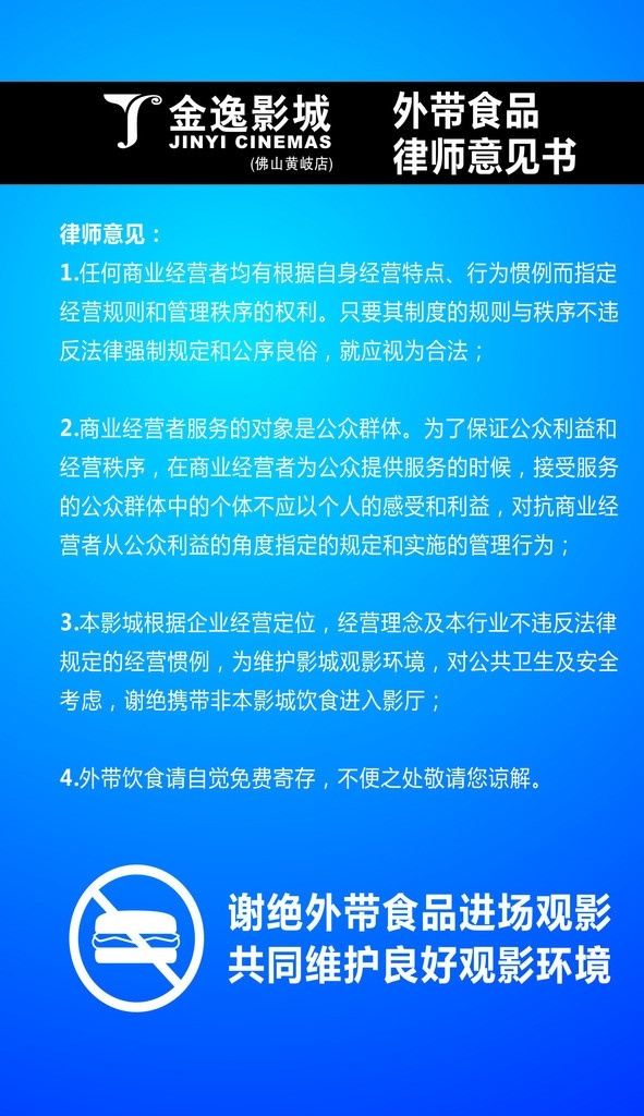 外带食品须知 外带 食品 影城 意见书 须知 矢量