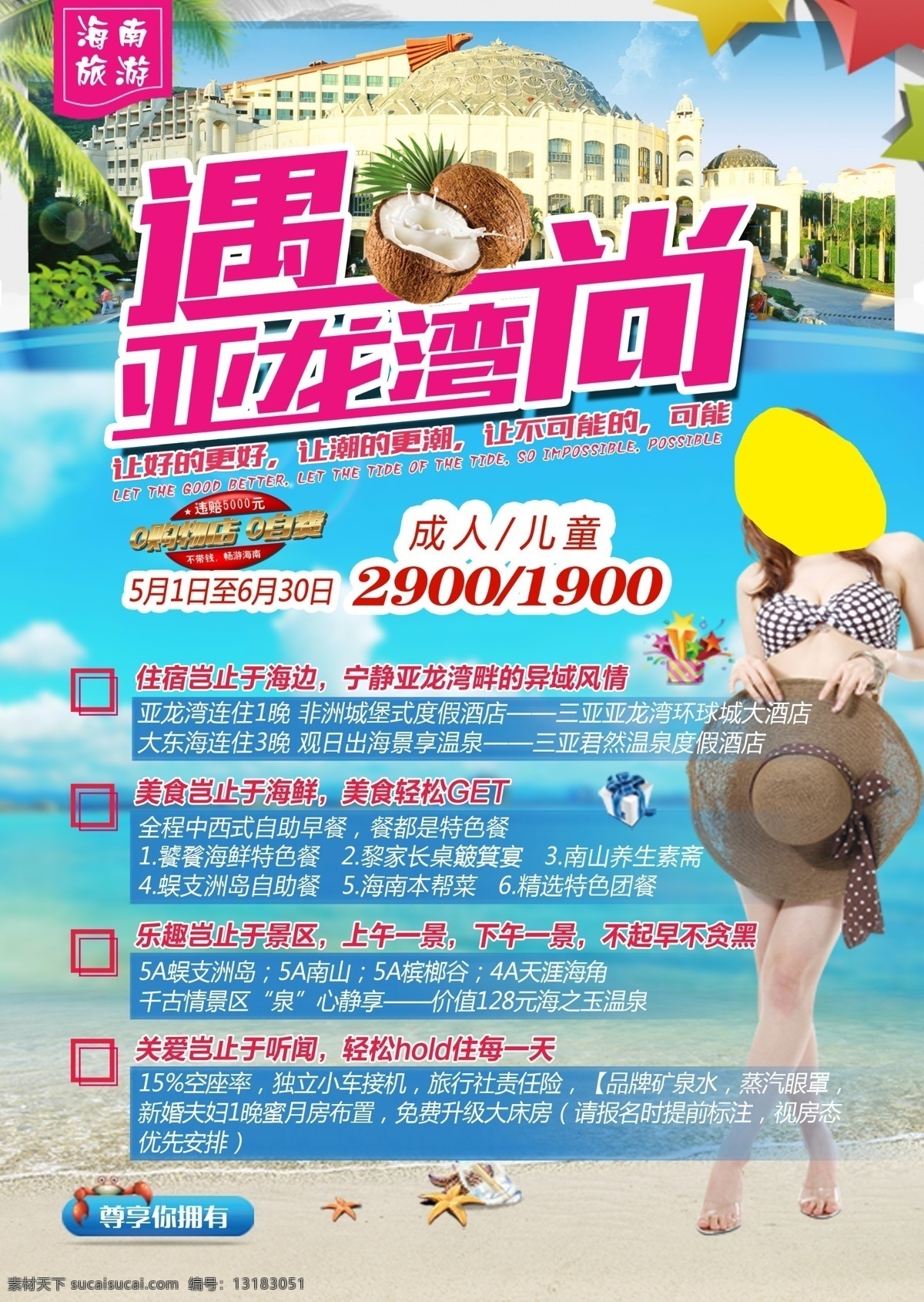 遇 尚 亚龙湾 海报 海南旅游 海景 海边 沙滩 尊享旅游