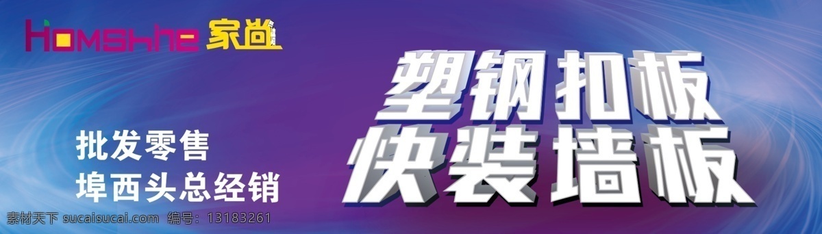 家装 建材 批发零售 塑钢扣板 快装墙板 蓝色背景 立体字 分层