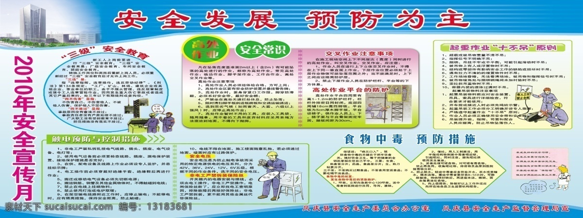 安全发展 预防为主 安全生产 安全展板 安全宣传月 安全漫画 安全施工 关爱生命 安全警句 户外广告 展板模板 广告设计模板 源文件
