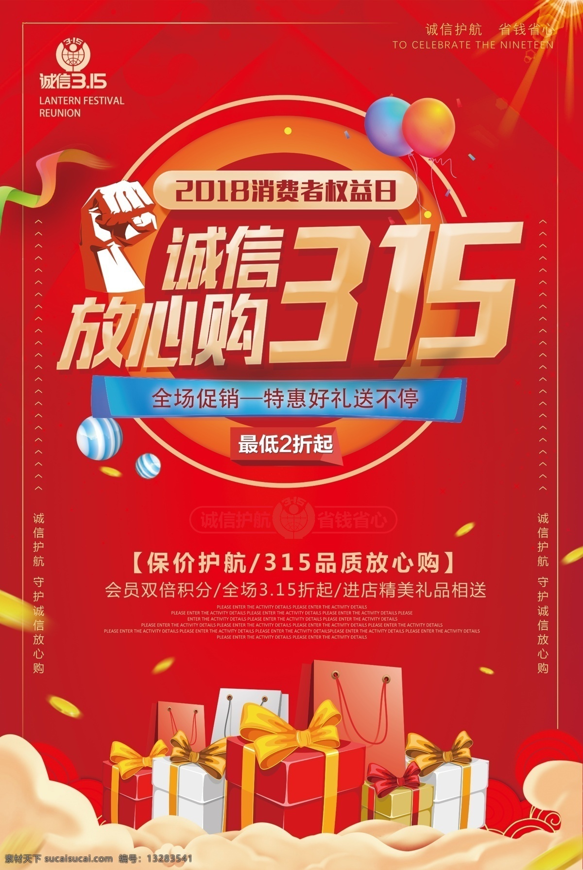 诚信315 海报 红色 礼包