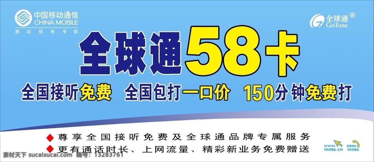 广告设计模板 全球通 移动公司 源文件 中国移动 模板下载 全球通58卡 全球接听免费 全球 包 一口 价 分钟 免费 其他海报设计