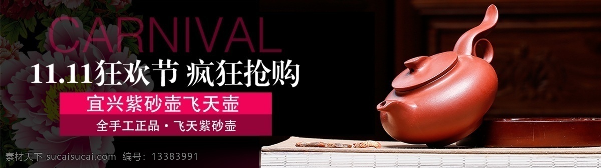 双十 紫砂壶 促销 banner 图 双十一 狂欢 首页 花图案背景