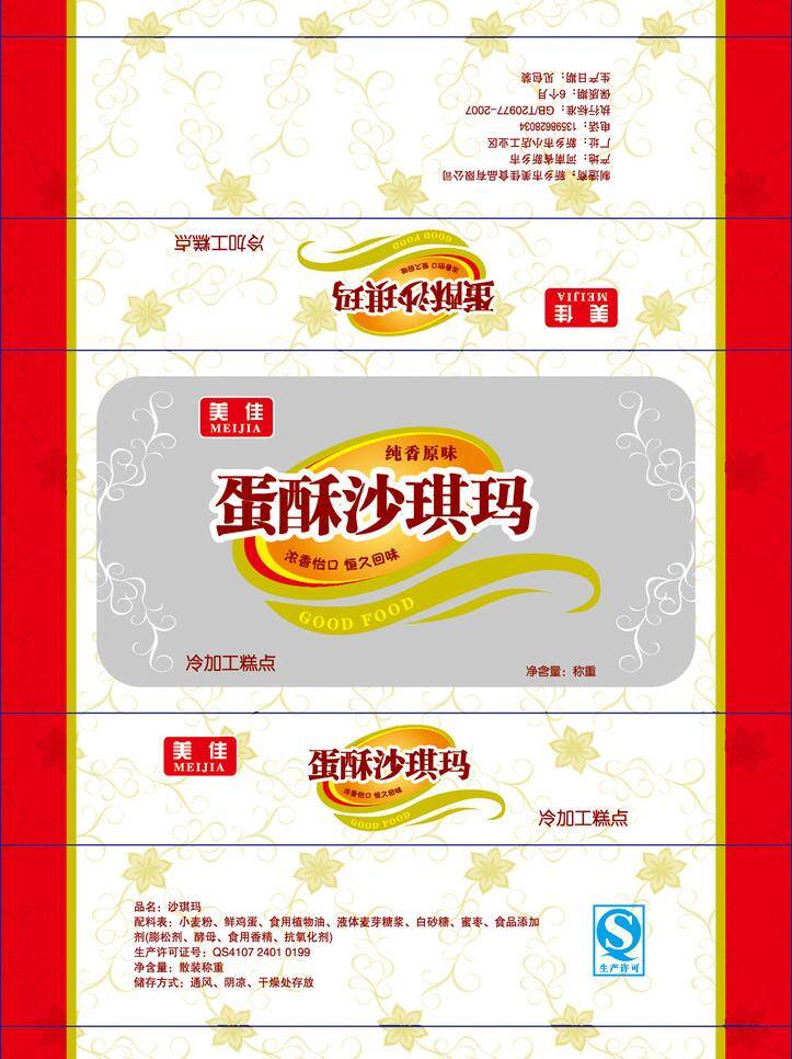 沙琪玛 包装 包装设计 花纹 食品 矢量 模板下载 沙琪玛包装 蛋酥 psd源文件
