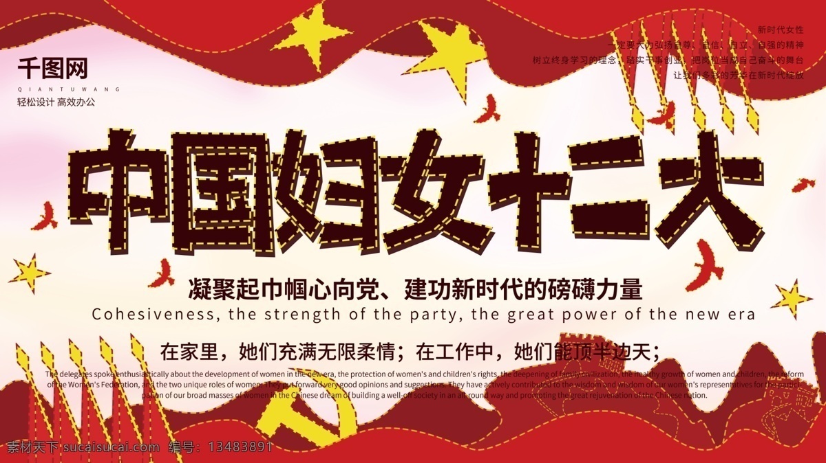红色 虚线 描 手绘 党建 风 中国 妇女 十二大 展板 独立 会议 展板设计 我们的盛会 半边天 新时代女性 女性工作 自强自立 自主 中国妇女
