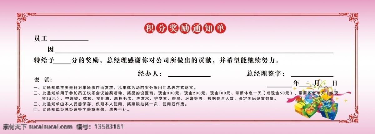 员工 积分 奖励 通知单 礼包 花边 边框 代金券 dm宣传单 广告设计模板 源文件