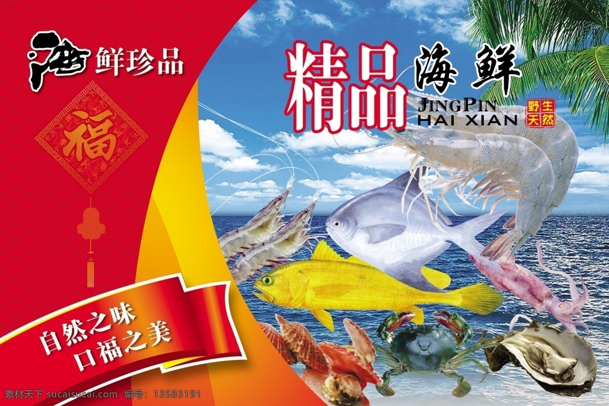 精品海鲜 海鲜 蓝天大海 平鱼 黄鱼 青虾 虾 贝类 鱿鱼 螃蟹 福字 自然之味 口福之美 野生 天然 暗花纹 包装 包装设计 广告设计模板 源文件
