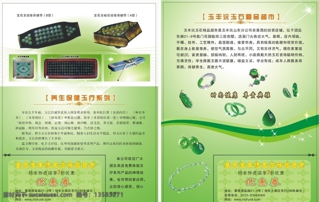 玉石床垫宣传 玉石床垫 沙发垫 保健带 玉石项链 手镯 吊坠 星光闪闪 线条 唯美绿底 优惠券 底纹 宣传彩页 dm宣传单 矢量