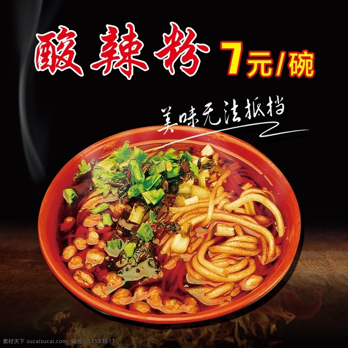 粉条 粉 酸辣粉 碗 黑色 花生 香菜 菜单菜谱