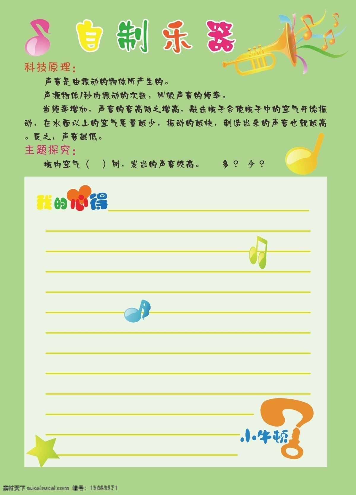 儿童信纸 乐器 彩色信纸 音乐符号 小牛顿 自制乐器 花边信纸 学前教育 矢量 音符 绿色底图 学习用品 生活百科