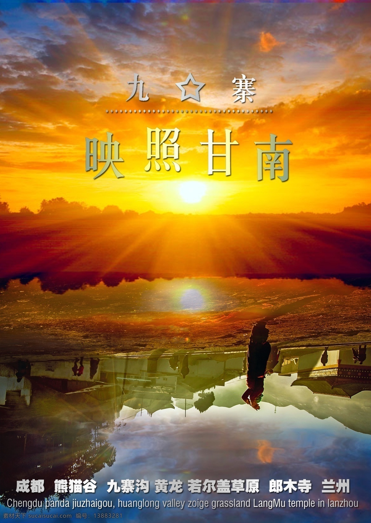 旅游 宣传海报 映照甘南 九寨 橙色
