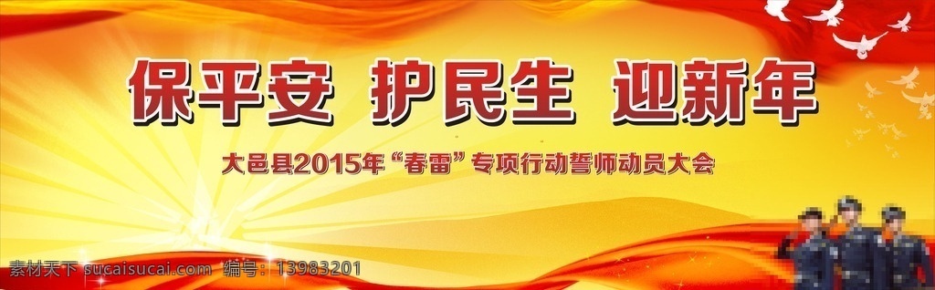 春雷行动展板 春雷 展板 春雷行动 保平安 护名生 迎新年 展板模板