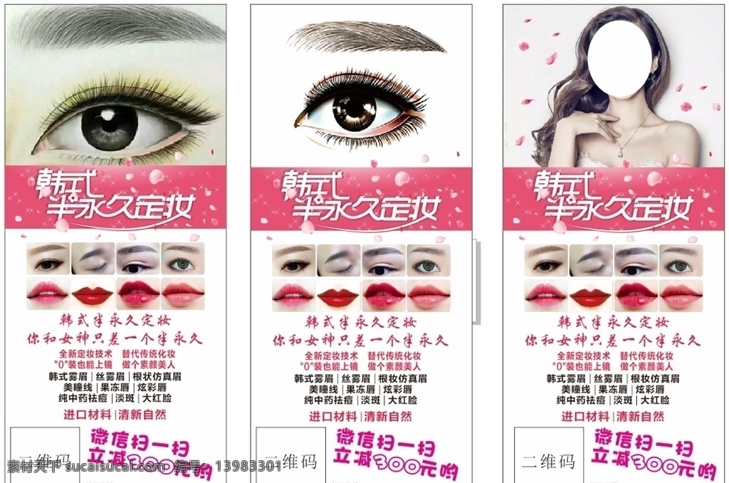 韩式 半 永久 定妆 韩式半永久 眉眼唇 展架 海报 美容店海报