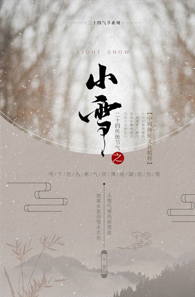 小雪 节气 海报 小雪海报 小雪节气 24节气 节气海报 小雪宣传 地产小雪海报 小雪地产 高端地产 小雪手机海报 小雪手机闪屏 小雪朋友圈 小雪微信配图 小雪素材 小雪背景 小雪底图 小雪促销 小雪介绍 小雪简介 小雪配图 小雪习俗 腊梅 冬季 冬天 节日海报