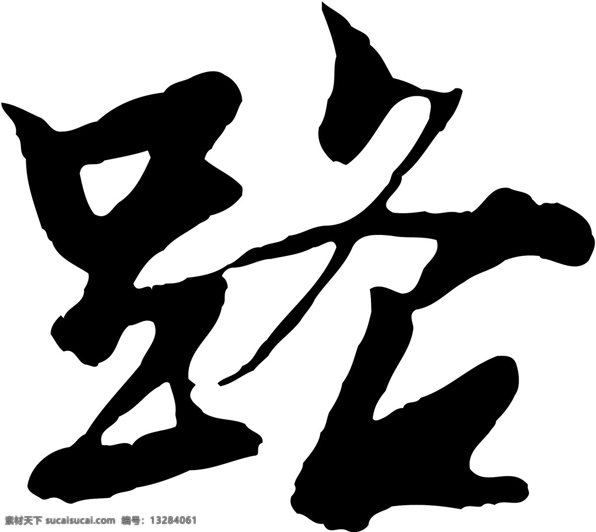 路免费下载 个性字体 路 毛笔字体 设计字体 书法 艺术字 字库 矢量图