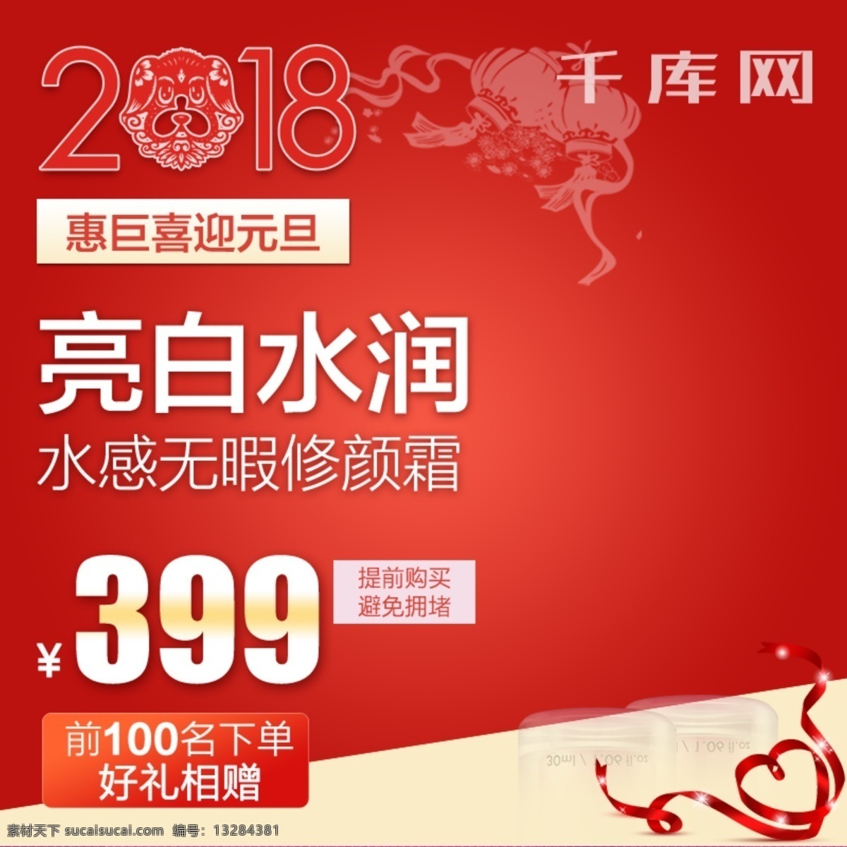 主 图 直通车 元旦 红色 化妆品 bb 修 颜 霜 中国 风 千库原创 主图 钻展 2018 bb霜 修颜霜 元旦钜惠 2018元旦 亮白水润 中国风