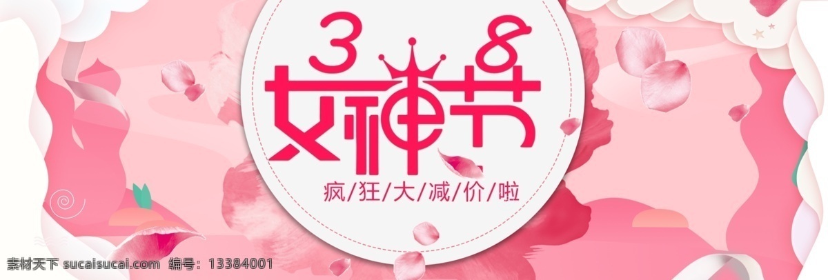 粉色 简约 节日 38 女神 节电 商 banner 花瓣 模板 妇女节 女神节 减价 背景 通用 电商 海报