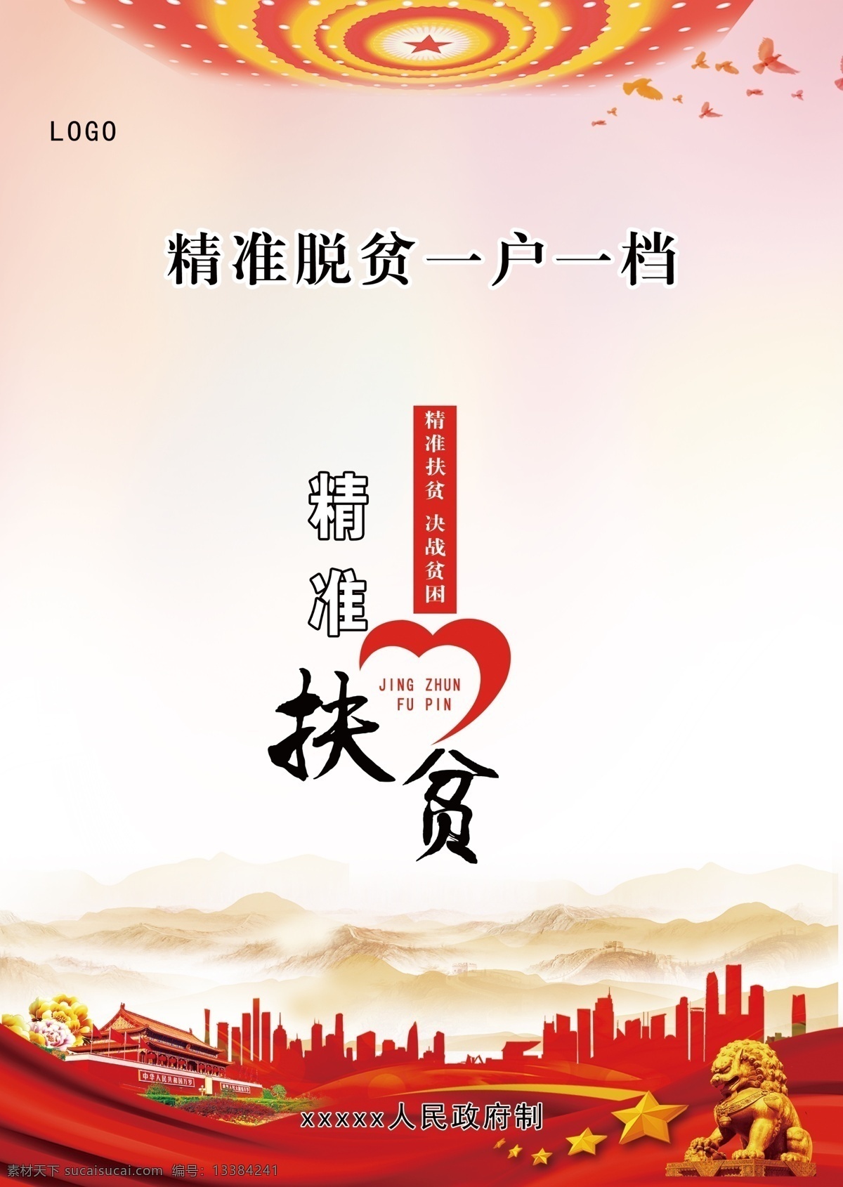 精准扶贫 精准脱贫 扶贫宣传 一户一档宣传 扶贫封皮 分层