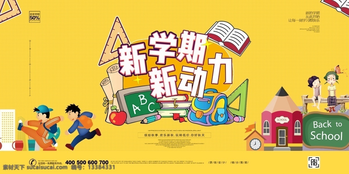 创意 卡通 新 学期 新动力 宣传 展板 免费素材 psd素材 海报模板 展板模板 开学季 平面素材 平面模板 开学季设计 开学季广告 开学季展板 开学季海报 开学季单页 开学季宣传单 开学季促销