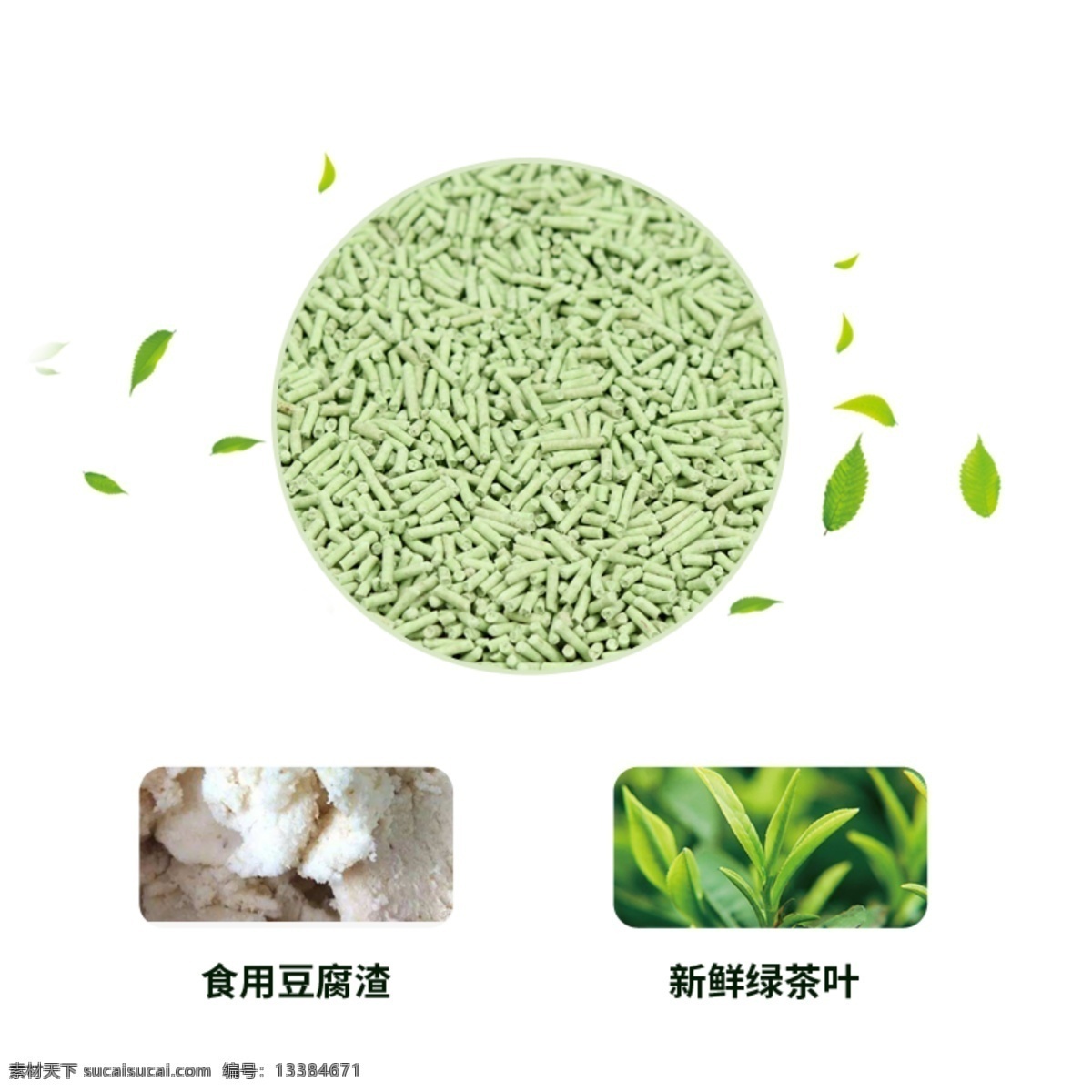 宠物 绿茶 猫砂 主 图 细节 宠物绿茶猫砂 主图细节设计 详情主图 800图 猫狗砂 淘宝直通车 猫砂主图 钻展 主图 模板 淘宝 天猫 电商 京东 产品图 电商主图 推广 分层