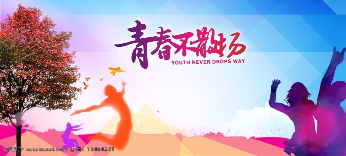 青春背景 青春展板 青春海报 致青春海报 青春海报设计 激情青春 放飞梦想 海报模板 毕业聚会