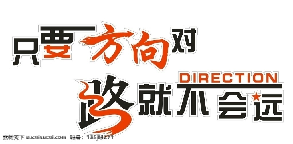 只要 方向 对路 不会 远 只要方向对 路就不会远 方向艺术字 路字艺术字 路 艺术字