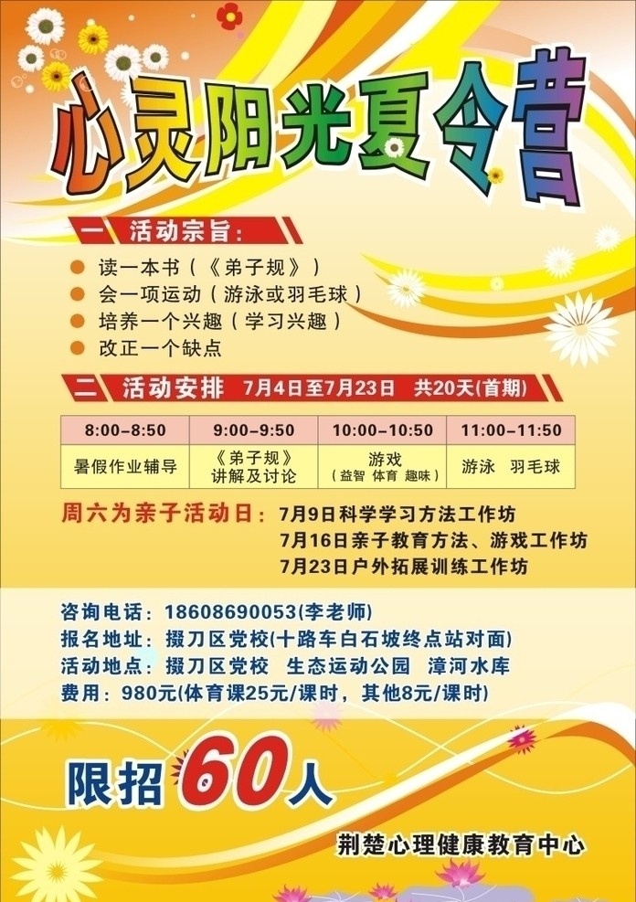 心灵 阳光 夏令营 展板 暖色背景 黄色背景 花朵 线条 矢量