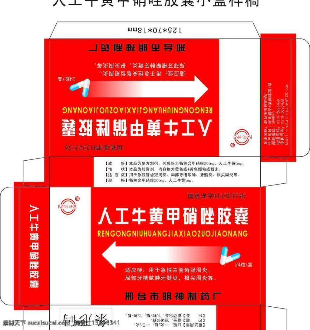 包装设计 红色 药盒设计 药品 人工 牛黄 甲硝唑 胶囊 矢量 模板下载 邢台市 明神 制药 矢量图 日常生活