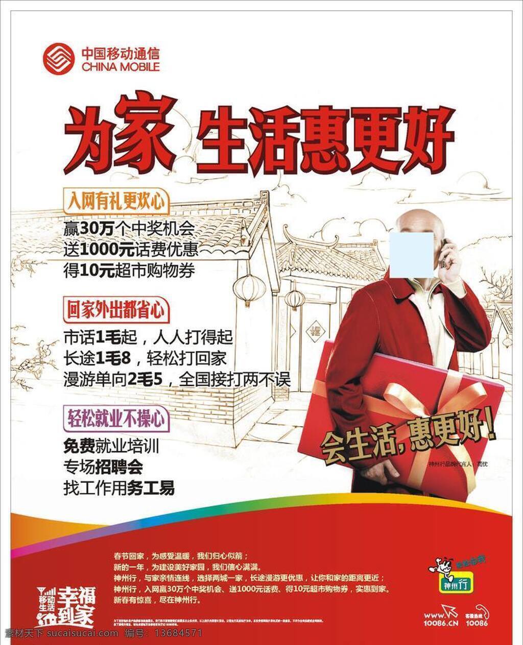 超薄灯箱 中国移动通信 神州 幸福 到家 幸福到家 神州行 入网有礼 免费就业培训 轻松 就业 不 操心 会生活 惠更好等 移动设计 矢量 海报 企业文化海报