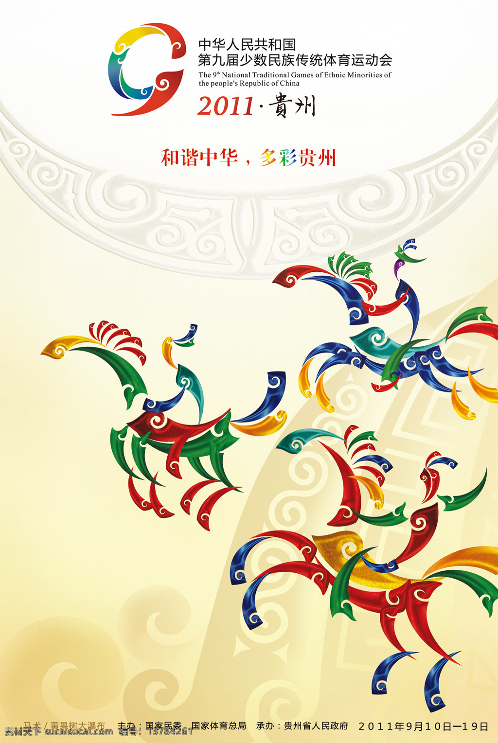 九运会海报 贵州 第九届 少数民族 运动会 海报 招贴设计