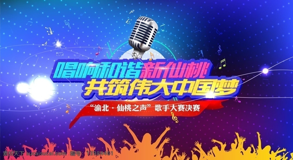 歌手大赛 歌手比赛海报 唱响和谐 新仙桃 共筑伟大 中国梦 音乐比赛 音乐海报 唱歌比赛 蓝色背景 多彩海报 音乐 麦克风 展板海报