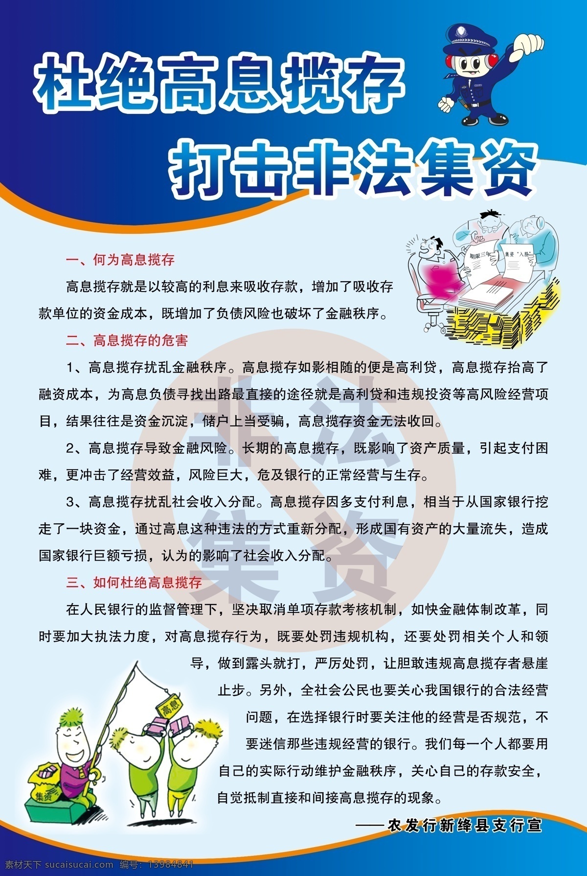 高息揽存 杜绝高息揽存 打击非法集资 非法集资 高息 警察 蓝色背景 版面 展板 高息揽存展板 非法集资展板 展板模板 广告设计模板 源文件