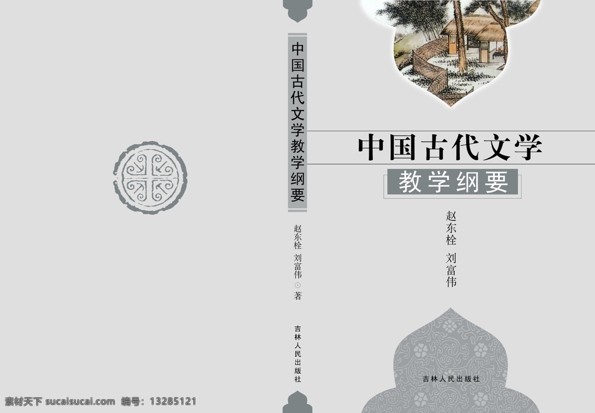 书籍封面设计 书籍设计 封面设计 中国古代文学 教学纲要 吉林 人民 主板 社 吉祥底纹图案 画册设计 广告设计模板 源文件